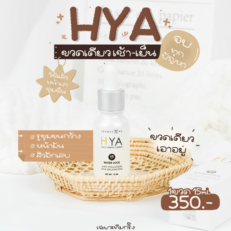 เซรั่มไฮยา( HYA Daily Perfect Serum)