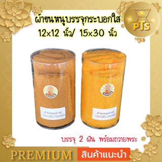 ผ้าขนหนูถวายพระ ขนาด 12x12 นิ้ว และ 15x30นิ้ว พร้อมบรรจุกระบอกใสผ้า​เช็ดหน้า​พระ สีพระราชทาน และ สีเหลือง​​