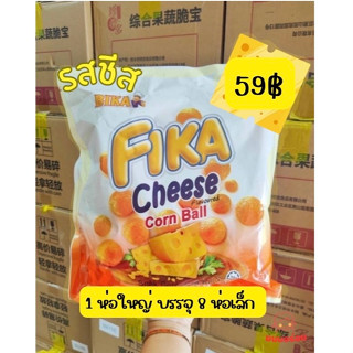 ชีสบอล FIKA Cheese corn ball เข้มข้น ชีสบอลกรอบ ชีสหอม ชีสกรอบ ข้าวโพดกรอบอบชีส