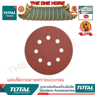 TOTAL รุ่น  TAC731501 แผ่นขัดกระดาษทรายแบบกลม (สินค้ามีคุณภาพ..พร้อมจัดส่ง..)