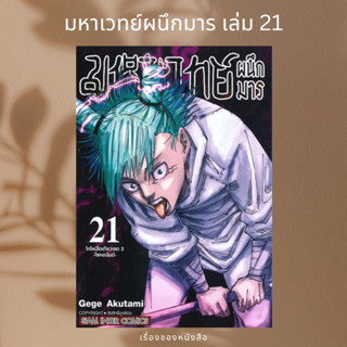 (พร้อมส่ง) หนังสือ มหาเวทย์ผนึกมาร ล.21  ผู้เขียน: Gege Akutami