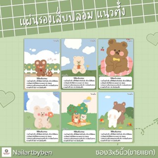 แผ่นรองเล็บปลอม แนวตั้ง พร้อมวิธีติดเล็บ(set bear1)