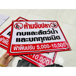 (พร้อมส่ง เจาะตาไก่ฟรี ) ป้ายไวนิลห้ามตกปลา ป้ายห้ามตกปลา ป้ายห้ามจับสัตว์น้ำ ราคาถูก ส่งเร็ว