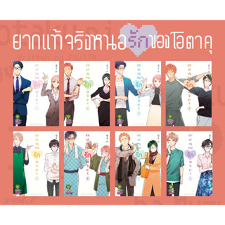 ยากแท้จริงหนอรักของโอตาคุ เล่ม 1-11 จบ [แยกเล่ม]