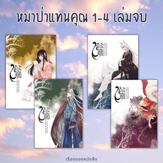 (พร้อมส่ง) หนังสือ หมาป่าแทนคุณ 1-4 (4เล่มจบ)  ผู้เขียน: Gong Xin Wen