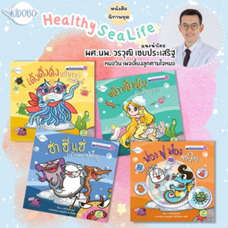 หนังสือนิทานชุด ‘Healthy SeaLife’