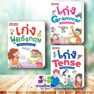 หนังสือ เก่งพูดอังกฤษ ,เก่ง Grammar,เก่ง Tense ฉบับ การ์ตูนความรู้ ผู้เขียน: กองบรรณาธิการสำนักพิมพ์เอ็มไอเอส ภาษา