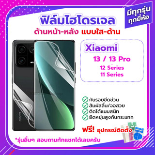 ฟิล์มกันรอย ฟิล์มไฮโดรเจล Film Xiaomi Mi 13 / Pro Pro+ Plus 5G / 12 11 ด้านหน้า ด้านหลัง