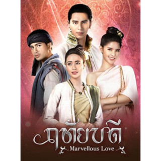 ละครไทย ฤทัยบดี DVD 5 แผ่น