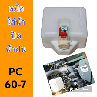 ถังน้ำ ปัดน้ำฝน ถังพักน้ำ ปัดน้ำฝน หม้อปัดน้ำฝน PC60-7 รถแม็คโคร รถขุด