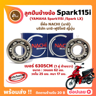 ลูกปืนข้างข้อ Spark115i Spark LX สปาร์ค (1 คู่) เบอร์ 6305CM ยี่ห้อ NACHI แท้