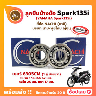 ลูกปืนข้างข้อ Spark135i สปาร์ค (1 คู่) เบอร์ 6305CM ยี่ห้อ NACHI (นาชิ) แท้