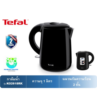 TEFAL กาต้มน้ำไฟฟ้า รุ่น KO2618KR ( ความจุ 1ลิตร สีดำ )