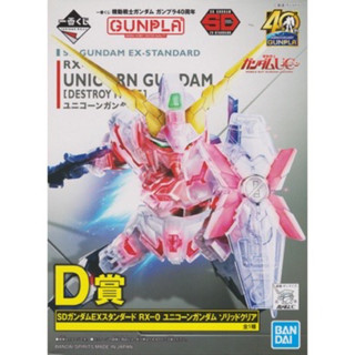 Bandai SD EX-Standard Unicorn Gundam (Destroy Mode) Solid Clear กันดั้ม กันพลา พร้อมส่ง