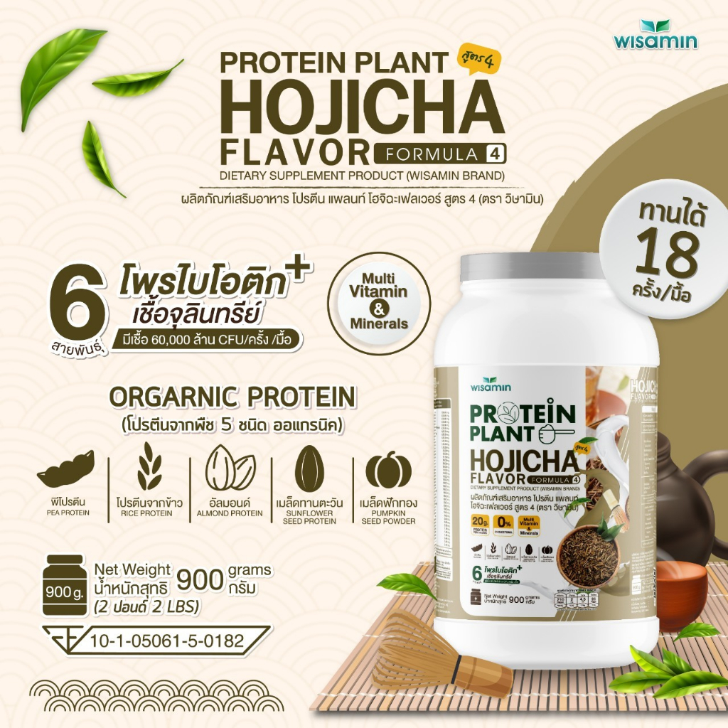 PROTEIN PLANT โปรตีนแพลนท์ สูตร 4 (รสโฮจิฉะ) ปริมาณ 900 รูปที่ 3