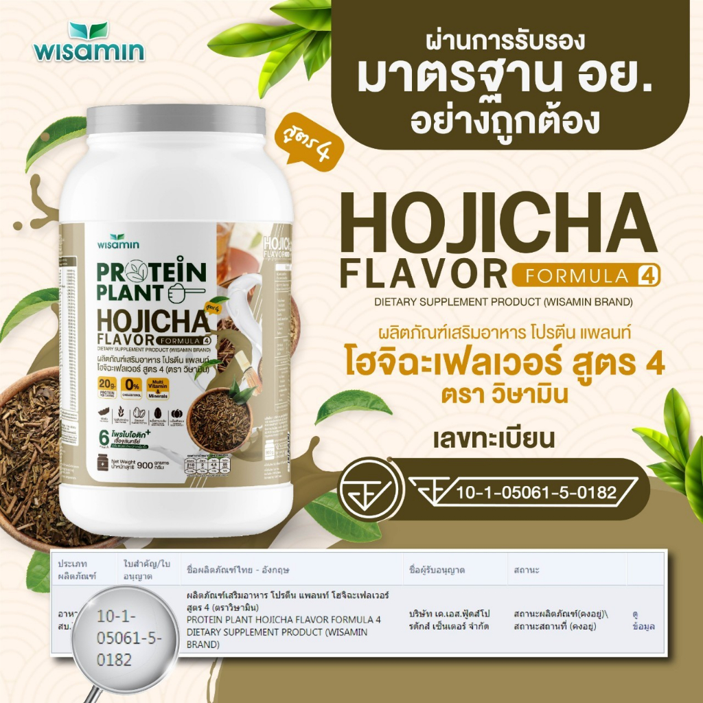PROTEIN PLANT โปรตีนแพลนท์ สูตร 4 (รสโฮจิฉะ) ปริมาณ 900 รูปที่ 7