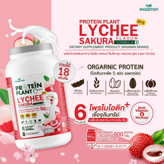 PROTEIN PLANT โปรตีนแพลนท์ สูตร 4 (รสลิ้นจี่) ปริมาณ 900 กรัม/กระปุก มีโพรไบโอติกส์ 6สายพันธุ์ โปรตีนพืช 5 ชนิด ออแกรนิค