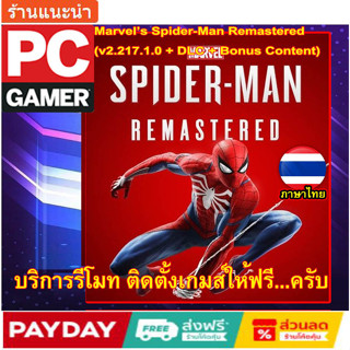 [PC GAME] [เกมส์PCโน๊ตบุ๊ค ลิ้งตรง โหลดเร็ว]Marvel’s Spider-Man Remastered ภาษาไทย(v2.217.1.0 + DLC + Bonus)