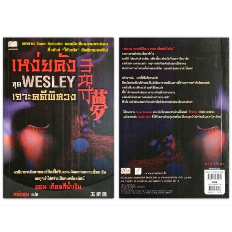 set 5 เล่มเหว่ยคัง ชุด WESLEY เจาะคดีพิศวง 5 ตอน - รูปที่ 2