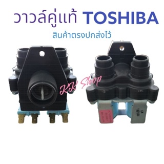 วาวล์น้ำเข้าเครืองซักผ้า เข้าข้าง TOSHIBA แท้-AC220-240V อะไหล่เครืองซักผ้าแท้ โรงงาน สินค้าตรงปก ส่งไว้ มี เก็บปลายทาง