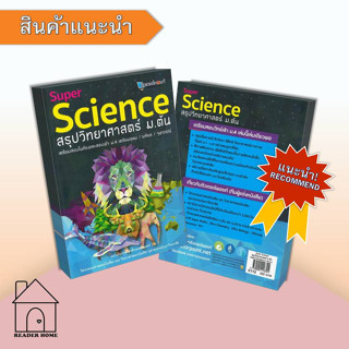 [พร้อมส่ง] Super Science สรุปวิทยาศาสตร์ ม.ต้น by  สถาบันกวดวิชาติวเตอร์พอยท์