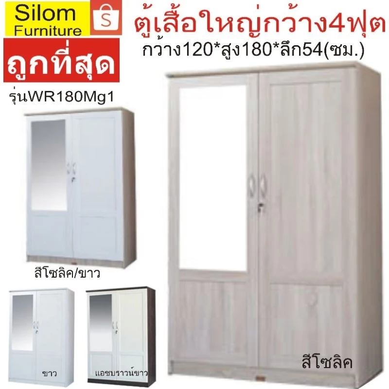 Silom ตู้เสื้อใหญ่รุ่น WR180mg1+กระจกใหญ่หน้าตู้ กว้าง120ซม.* ลึก54ซม.*สูง180ซม. สวยหรูแข็งแรง