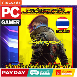 [PC Game ภาษาไทย] Cyberpunk 2077 เกมส์PCโน๊ตบุ๊ค ลิ้งตรงโหลดเร็ว ซื้อเกมส์ทีร้าน ไม่มีค่าจัดส่ง รับสินค้าทันทีรีโมทลงให้