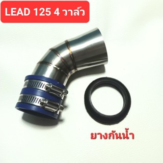 ท่อกรองเลส Lead125 หรีด 4วาล์ว คอกรองสแตนเลส กรองเลส LEAD-125 Lead4วาล์ว ยางคอกรองหรีด ยางกันน้ำLEAD125