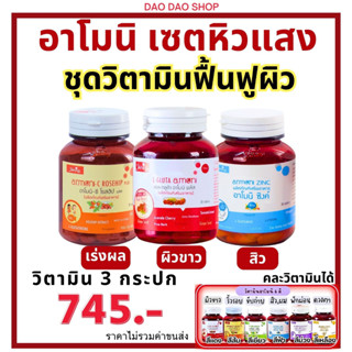 (💥กดติดตามลด30บาท❤️‍🔥) กลูต้าอาโมนิ อาโมนิซิงค์ ซีโรสฮิป Armoni zinc วิตามินลดสิว ผิวเนียนใส ✅แท้💯มีบัตรตัวแทน✅