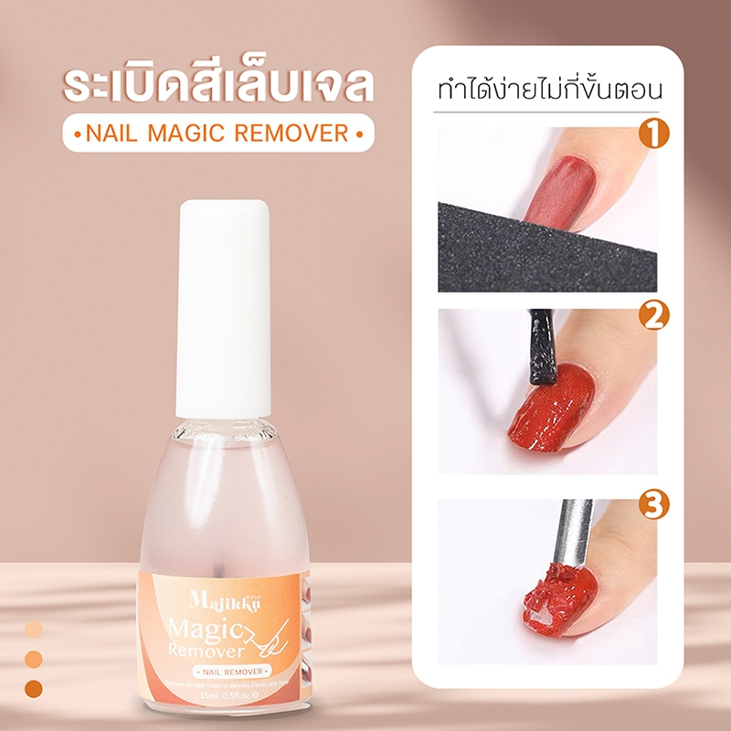 Nail Remover Majikku น้ำยาล้างสีเจล ของแท้ น้ำยาระเบิดสีเจล น้ำยาถอดสีเจล 15ml  น้ำยาถอดสีเจล