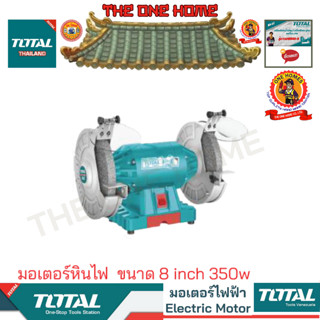 TOTAL รุ่น TBG35020 มอเตอร์หินไฟ  ขนาด 8 inch 350w  (สินค้ามีคุณภาพ..พร้อมจัดส่ง..)