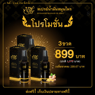 (3 ขวด) น้ำมันนวดสมุนไพร บุษกร Bussagorn คลายเส้น วิงเวียนศีรษะ ซึมง่าย กลิ่นหอม ขนาดใหญ่สุดคุ้ม! 50 มล.