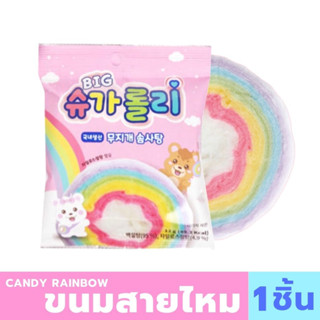 [ใหม่!! ขนมเกาหลี] 슈가롤리무지개솜사탕 Sugar Candy Rainbow สายไหม สุดคิ้วท์ น่ารักเกินเบอร์ คิมิโนโตะสุด ๆ