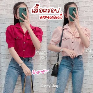 🔆Sunny🔆เสื้อครอปแขนดอลลี่/ตุ๊กตา แต่งกระดุมเสือ🐯ผ้าลูกฟูกหนานุ่ม**กระเป๋าหลอก**