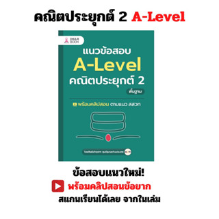 แนวข้อสอบคณิตประยุกต์2 A-Level (พื้นฐาน)