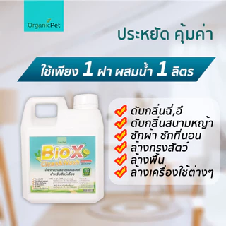 BioX น้ำยาทำความสะอาด อเนกประสงค์ ดับกลิ่น ฉี่ อึ ล้างพื้น ล้างกรงสัตว์ ซักผ้า ซักที่นอน 750ml