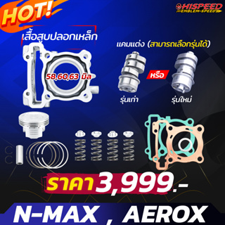 เสื้อเหล็ก + ลูกสูบ + แคม + สปริงรีเทนเนอร์ + ชุดปะเก็นทองแดง | NMAX155 , AEROX155