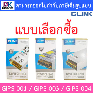 GLINK SWITCHING POWER SUPPLY ใช้สำหรับกล้องวงจรปิดเท่านั้น รุ่น GIPS-001 / GIPS-003 / GIPS-004 - แบบเลือกซื้อ