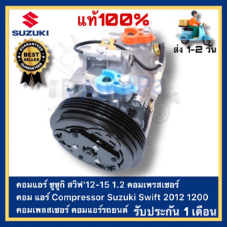 คอมแอร์ ซูซูกิ สวิฟ12-15 1.2 คอมเพรสเซอร์ คอม แอร์ Compressor Suzuki Swift 2012 1200 คอมเพลสเซอร์ คอมแอร์รถยนต์