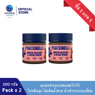 (ซื้อ 1 แถม 1) *หมดอายุ11/2023* สเปรดคลีน ไม่เติมน้ำตาล (Proteinella Chocolate Hazelnut Spread 200g No added sugar)