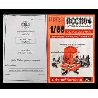 เซ็ตสุดคุ้ม! ชีทคณะ + เจาะเกาะข้อสอบ ( ภาคล่าสุด ) ACC1104-2134 การบัญชีการบริหาร