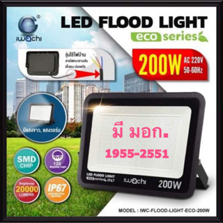 IWACHI โคมสปอร์ตไลท์ LED 200W 220V ECO มี มอก. แสงขาว Daylight แสงเหลือง Warmwhite ไฟสนามฟุตบอล สปอตไลท์ ไฟสนาม โคมเมทัล LED IP67