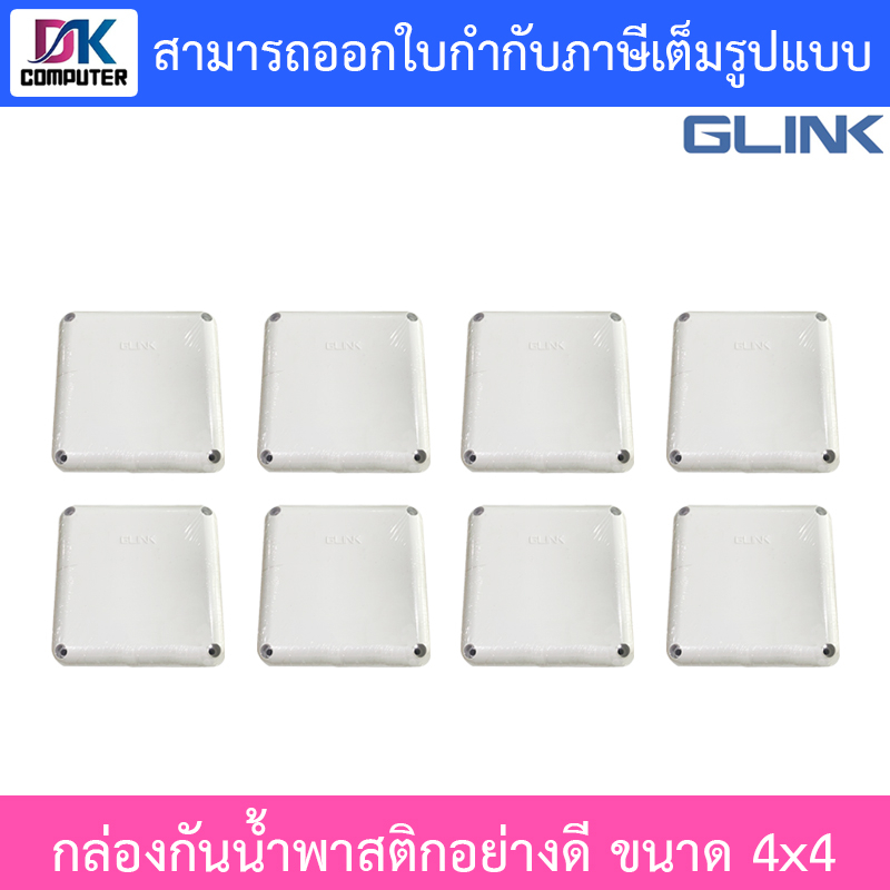 Glink กล่องกันน้ำ พลาสติกเอนกประสงค์อย่างดี พักสาย CCTV กล้องวงจรปิด ขนาด 4x4 จำนวน 8 กล่อง