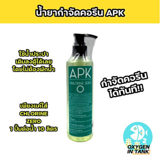 APK CHLORINE ZERO น้ำยากำจัดคลอรีน สามารถกำจัดคลอรีนได้ทันที สามารถเติมน้ำประปาลงตู้โดยตรงพร้อมกับใส่ CHLORINE ZERO