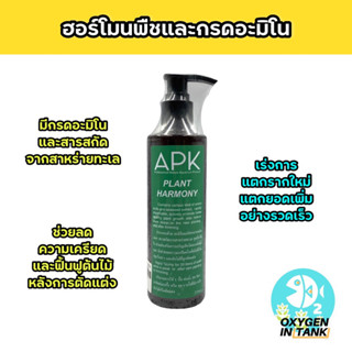 APK Plant Harmony กรดอะมิโนและฮอร์โมนพืช เร่งแตกยอดใหม่ ช่วยฟื้นฟูต้นไม้หลังตัดแต่ง (สำหรับไม้น้ำ)