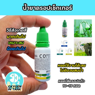 น้ำยาดรอปเช็คเกอร์ น้ำยาวัดปริมาณคาร์บอนไดออกไซด์ (co2) ภายในตู้ไม้น้ำ (พร้อมส่ง)