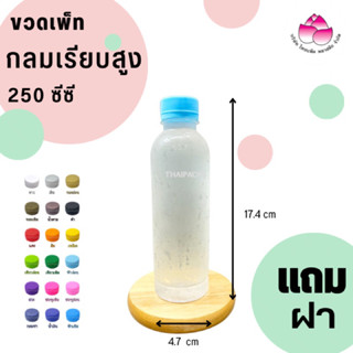 ขวดเพ็ท กลมเรียบสูง 250ซีซี (150 ใบ/ลัง) พร้อมฝา #ขวดพลาสติก