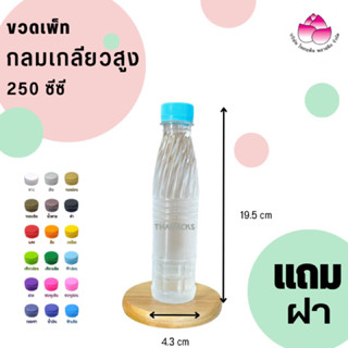 ขวดเพ็ท กลมเกลียวสูง 250 ซีซี (150 ใบ/ห่อ) พร้อมฝา #ขวดพลาสติก