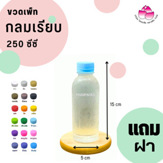 ขวดเพ็ท กลมเรียบ 250 ซีซี (150ใบ/ห่อ) พร้อมฝา ขวดพลาสติก