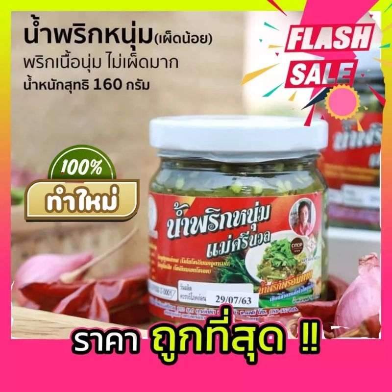 น้ำพริกหนุ่มแม่ศรีนวล สูตรเผ็ดน้อย